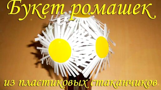 Поделки из стаканчиков: пластиковых, одноразовых, бумажных. Поделки из пластиковых стаканов