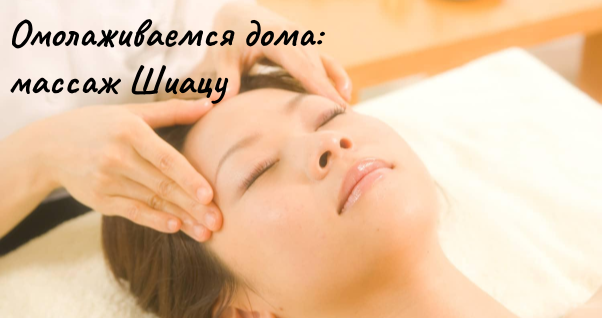 Массаж Шиацу