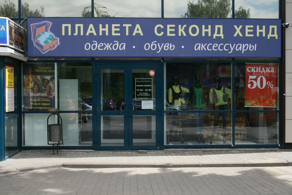 один из секондов сети "Планета секонд-хенд"