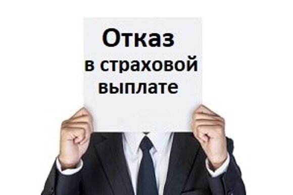 отказ в выплате по осаго