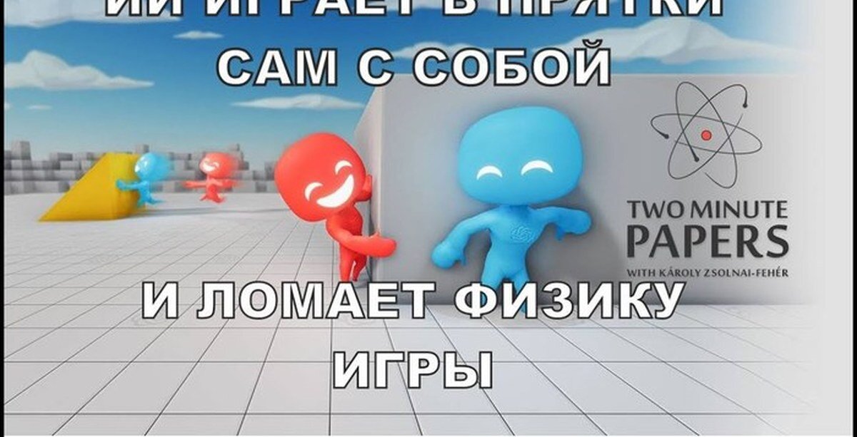 Однажды роботы захватят мир, мы решим дать им отпор, но просто не сможем их отыскать. А всё потому, что исследователи из OpenAI уже сейчас учат нейросеть играть в прятки. И получается у неё ну очень хорошо. 
В ролике синие ИИ-агенты прячутся, а красные — ищут. Сначала у человечков получается только убегать от преследователей. Но проходит время — и вот они уже баррикадируют проходы и строят целые сооружения.

В конце нейросеть плюёт на законы физики и начинает рассекать по площадке на блоках. И ведь это только начало. Надеемся, в реальной жизни роботы не научатся левитировать и проходить сквозь стены.