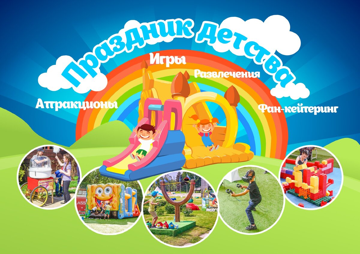 Аттракционы на День Защиты детей