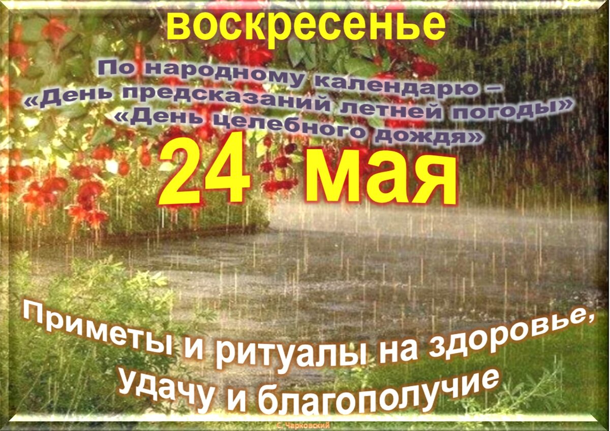 Народные приметы на 24 июля 2024 года. 24 Августа праздник. 11 Мая приметы праздник. Какой сегодня праздник 24 мая. 24 Мая какой народный праздник.