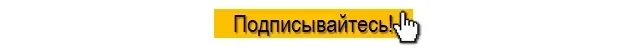 Прошу нажать на кнопку "подписаться", таким простым действием вы поддержите канал и выход новых статей