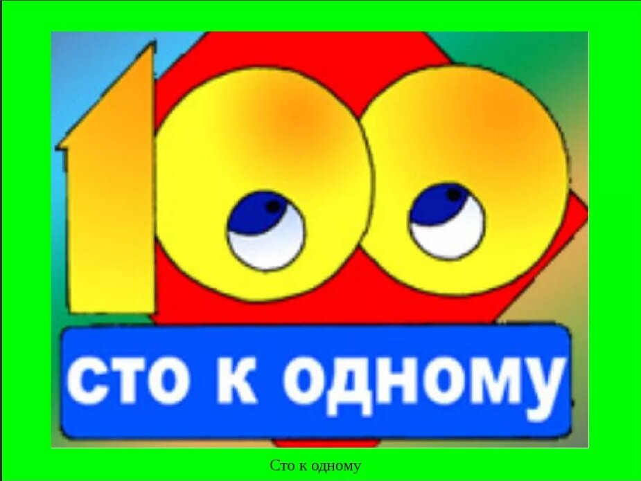 Включи 1 на 100. СТО К одному. Игра 100 к 1. 100 К 1 простая игра. СТО К одному логотип.