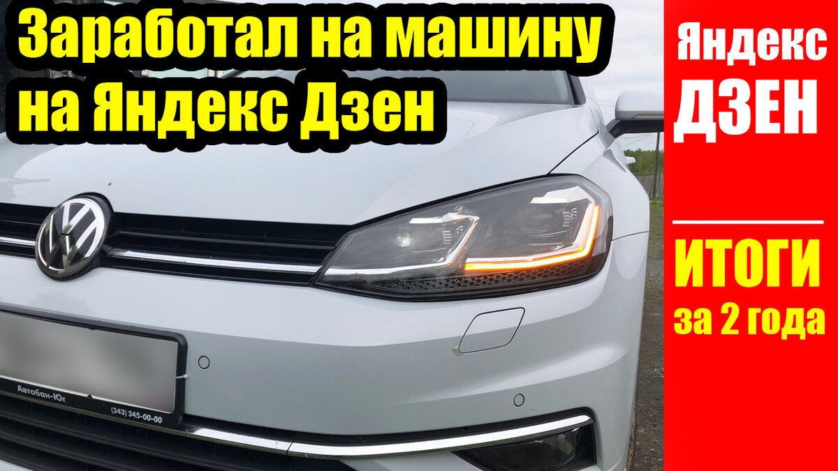 Мой новый автомобиль, купленный на деньги с Дзена