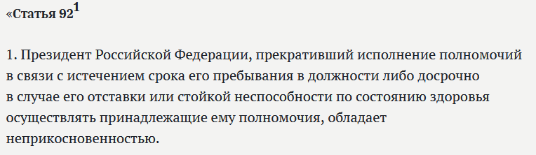 Поправка о неприкосновенности президента.