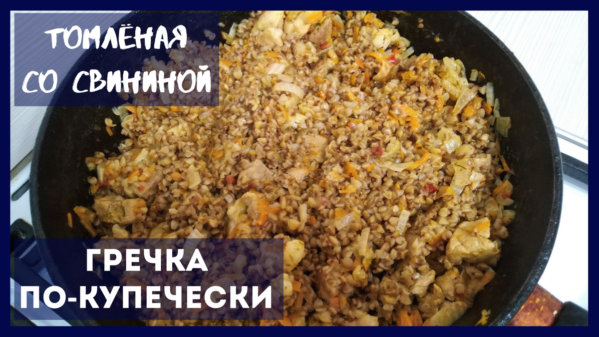 ГРЕЧКА ПО-КУПЕЧЕСКИ, томлёная со свининой - простой рецепт ДЛЯ ЛЕНИВЫХ на каждый день