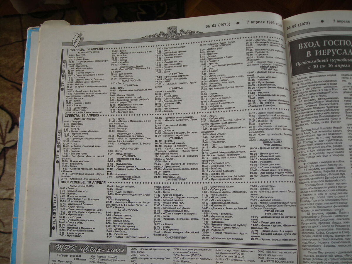 Программа передач тв на 15 декабря 2023. Телепрограмма 1995. Программа передач г. Программа телепередач ОРТ 1995. Программа передач 1995г.
