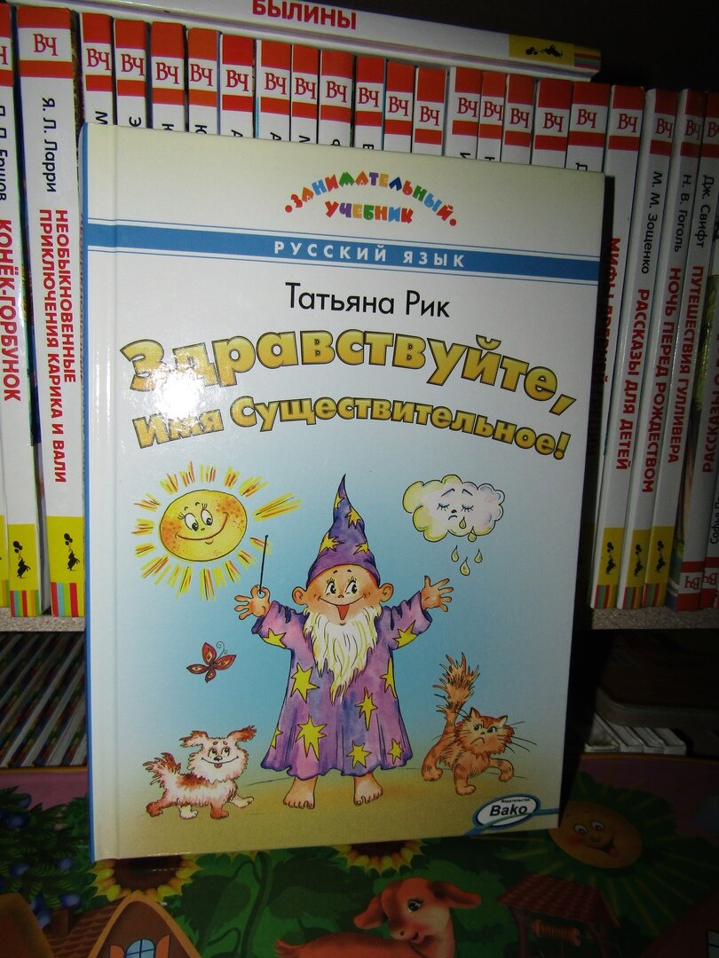 Занимательный учебник от Т.Рик про имя существительное | Читаем Изучаем  Познаем. Книги | Дзен