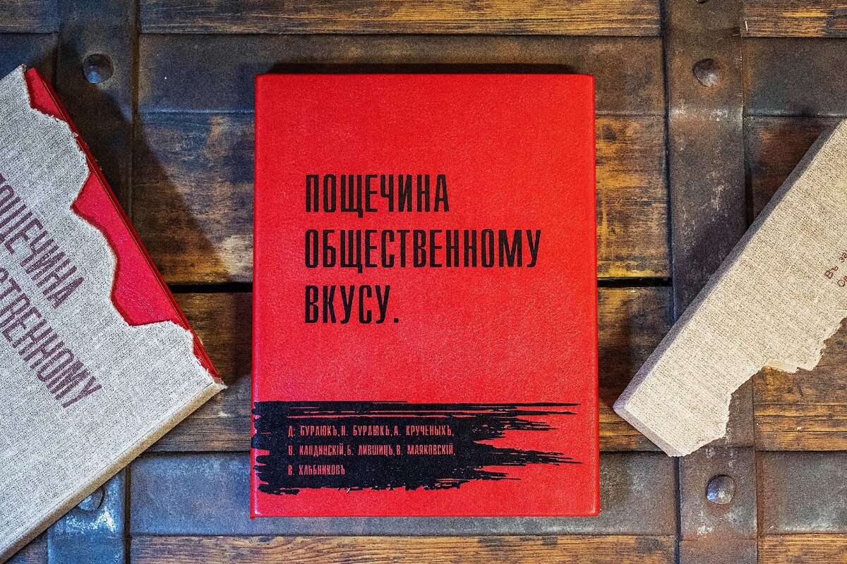 Манифест пощечина. Пощёчина общественному вкусу Маяковский. Сборник Маяковского пощечина общественному вкусу. Пощёчина общественномувкусу. Пощечина общественному вкусу книга.