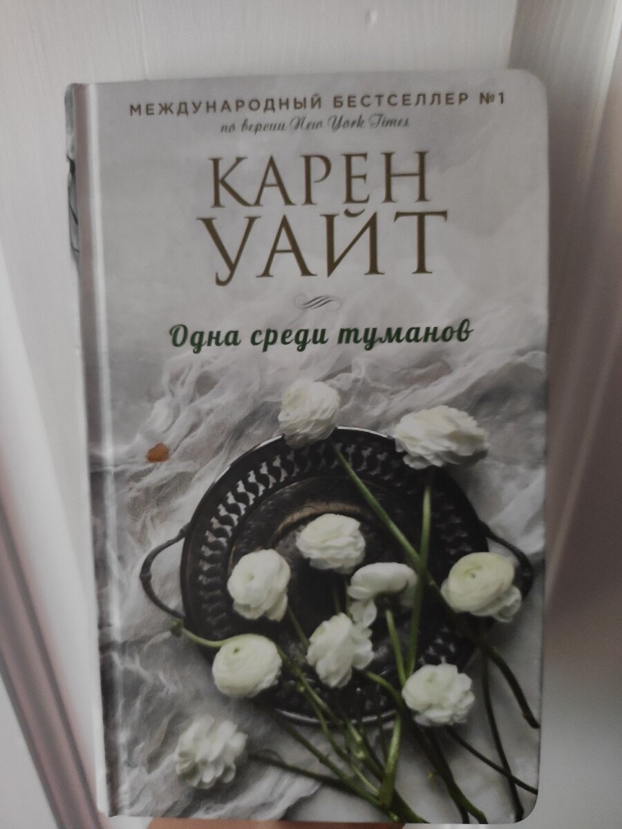 Одна среди туманов 