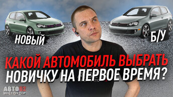 Какой автомобиль выбрать на первое время?