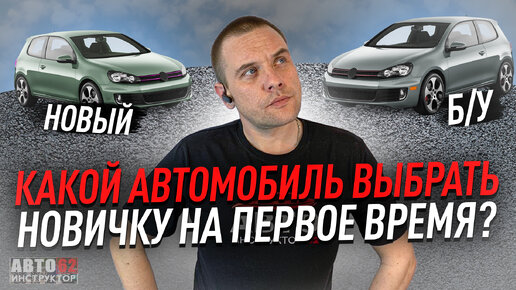 Какой автомобиль выбрать на первое время?