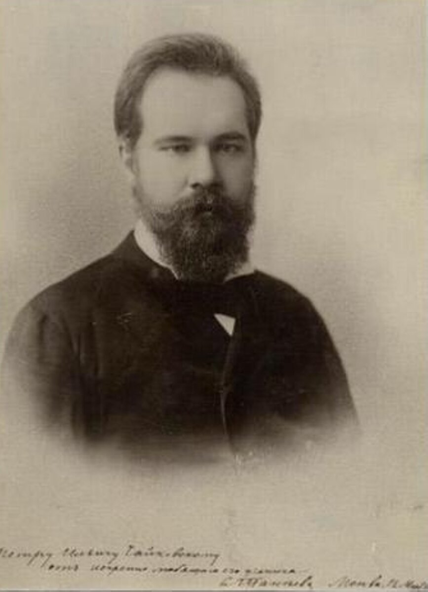 Портрет 1880-х гг., с автографом: «Петру Ильичу Чайковскому от искренне любящего его ученика С.Танеева. Москва 12 марта 86»
