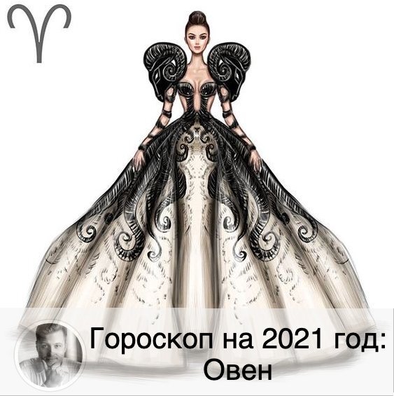 Подписывайтесь на наш канал, друзья!
Начинаем ❤️ 💝
Будут взлёты и падения, страсти и переживания. Не стоит заводить курортные романы. В начале года есть вероятность появления в поле зрения бывшей пассии. Не стоит тратить на неё время. Вас ожидает множество новых знакомств: контролируйте эмоции и чувства. Не стоит вступать в параллельные отношения. Гармония в личной жизни ожидается в середине года. А конец года увенчается разногласием, способным привести к разрыву. Причина – в вас, в финансах.
💰
Раскрепощённость Овнов поможет трансформировать любимое дело в доходный бизнес.
Первая половина года – полна работы и хороших результатов труда.
Окружение будет вдохновлять, врождённые упрямство и целеустремлённость помогут идти вперёд. Ожидайте явное движение вверх по карьерной лестнице. На этом пути придётся выбирать из нескольких противоречивых вариантов: просто будьте честны перед самим собой и законом. И забудьте про спонтанные траты: Бык такое не любит.
Начало года принесёт перемены, придётся привыкать к чему-то новому, в том числе к своим новым целям.
Ближе к концу января и начало февраля, а также конец лета – и до середины осени – Овнов ожидают спонтанные проблемы, которые придётся скрупулёзно решать по мере поступления. В середине лета вспомните о вреде необдуманных поступков: новые денежные поступления могут вскружить голову.
Будьте готовы к не очень порядочному обращению начальства: не натворите дел в ответ!
Октябрь – месяц для труда, несмотря на подпортившиеся отношения с коллегами на работе.
Во второй половине года – Овны начнут понимать суть произошедших изменений с января до июня. На вас найдёт озарение, способное помочь занять руководящую должность. Идите к цели!
В конце года возможно увольнение из-за конфликта «начальник-подчинённый».
Отпуск планируйте заранее: вам обязательно нужна передышка.
Ваш враг – стремление рискнуть. Благо, в 2021 году рисковать особо не придётся. Начните то дело, которое давно намеревались начать! В первой половине года придётся мотивировать себя самостоятельно, иначе доход будет не очень большой. Во второй половине года вы будете испытывать некое влияние извне, поэтому стоит воспользоваться этим: прислушивайтесь к мнению других, просите о помощи. Не ленитесь!
Здоровье
Не стоит пренебрегать своим крепким здоровьем: если можно обойти, отстраниться, то сделайте это. Вы обязаны беречь свои нервы, ведь спокойное самочувствие – залог здоровья. 
Берегите лимфатическую систему: она также влияет на организм в целом.
Вторая половина года раскроет и без того выдающиеся физические способности Овнов. Можно пробовать себя в каких-то соревнованиях и победить, - конечно, не без усилий. Однако помните, что перенапряжение – опасно.