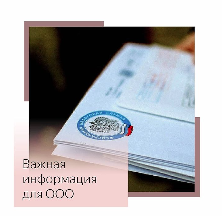 ФНС №46 массово рассылает по почте уведомления с требованием подтвердить место регистрации. Письма приходят чаще всего на юридический адрес или на адрес прописки учредителя👆🏻

Уведомления нельзя игнорировать‼ Необходимо своевременно реагировать на такие запросы, предоставить в ответ сопроводительное письмо и копию действующего договора аренды. Сделать это нужно в течение 30 дней с момента получения письма от ИФНС❗

#регистрацияооо #регистрацияип #бизнесмск#бизнесмолодость #сдачаотчетности #малыйбизнес #бизнесмск #налоги2020 #бизнессовет #бизнесидея #идеидлябизнеса
