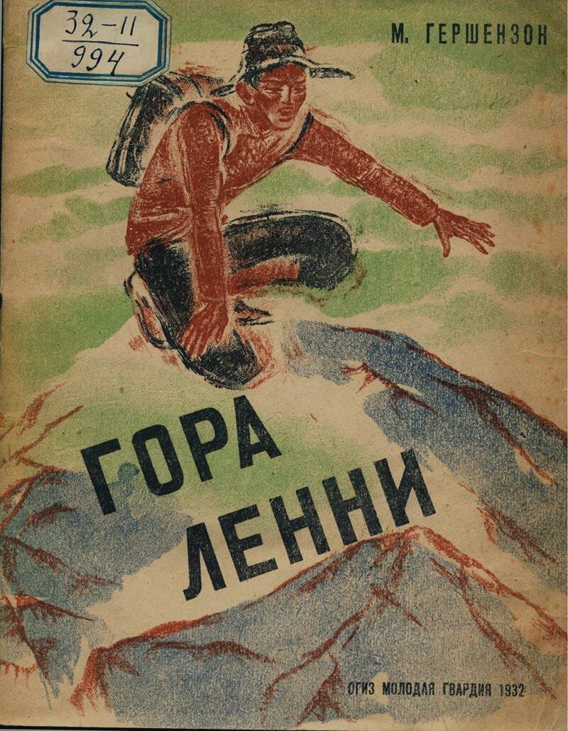 Обложка книги М. Гершензона, изданной «Молодой гвардией» в 1932 году