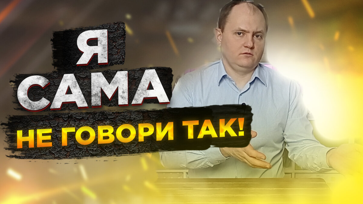 Почему фраза "Я сама" разрушает ваши отношения?