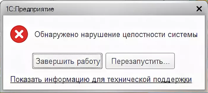 Ошибка в 1С: Обнаружено нарушение целостности системы - как исправить, как обойти