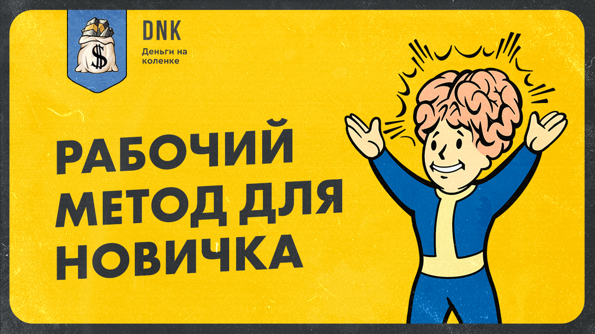 В этой статье я расскажу о простом методе, который поможет новичку без опыта, знаний и навыков начать зарабатывать в интернете. 