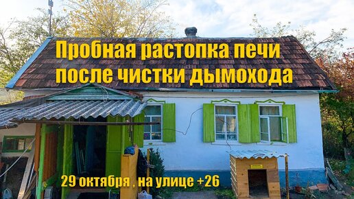 #45 Наш дом в деревне. Затопили печь, проверяем дымоход. Переехали из Москвы на юг!