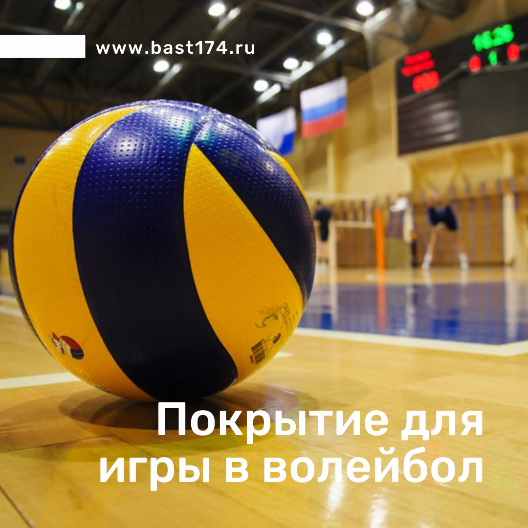 Покрытие для игры в волейбол