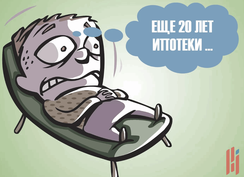 Сижу боюсь. Жизнь без ипотеки. Просрочка ипотеки. Просроченная ипотека. Ипотека картинки смешные.