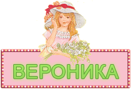 Вероника милые картинки