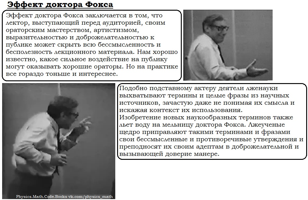 Привлечь доктора фокса. Эффект доктора фокса. Привлечь доктора фокса. Эффект доктора фокса эксперимент. Психологический эксперимент фокса.