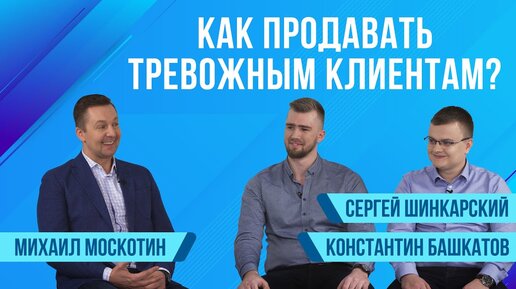 Битрикс24 спрашивает: Как продавать тревожным клиентам?| Сезон 2 | Сергей Шинкарский, Константин Башкатов