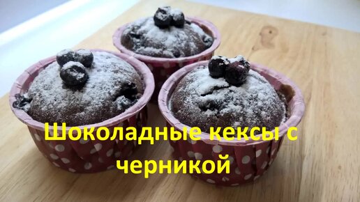 Шоколадные кексы с черникой