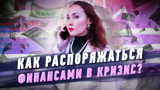 Финансовая грамотность: как распоряжаться финансами в кризис?