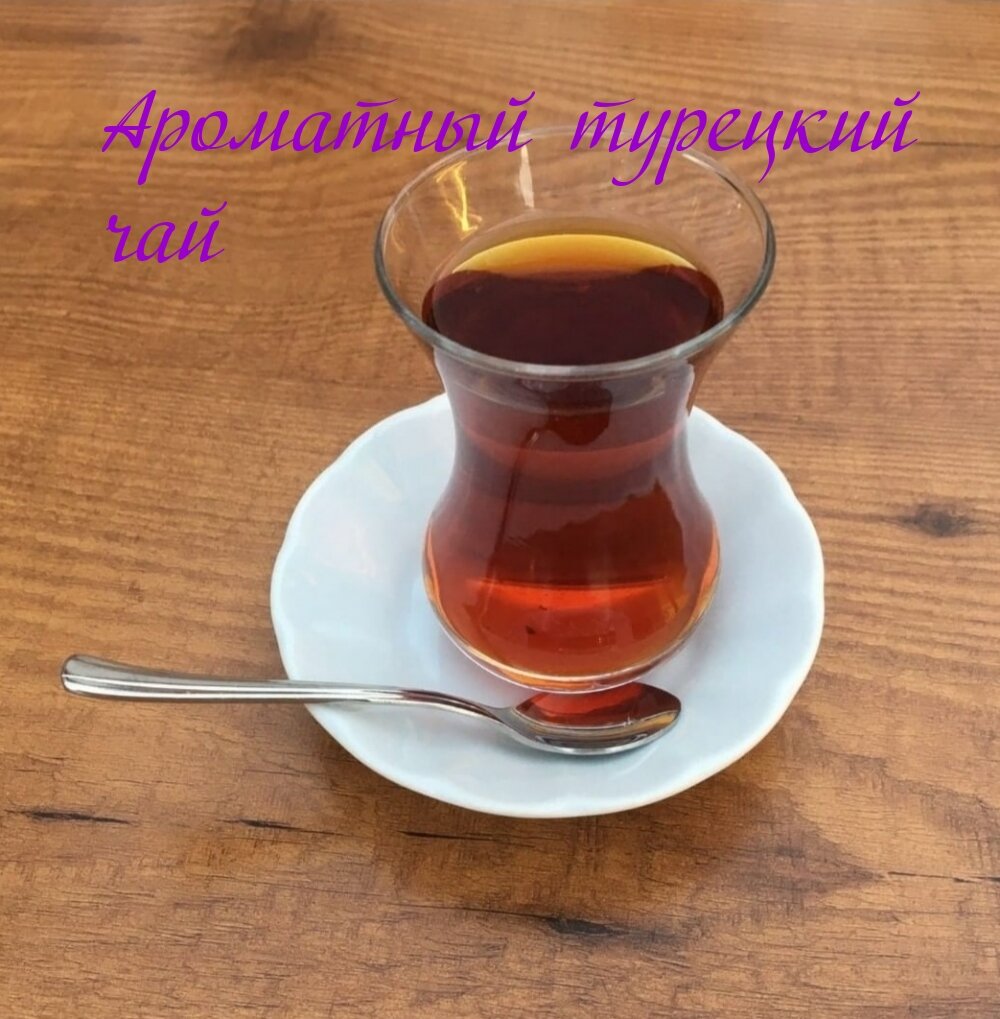 Любимый турецкий чай из кафе в Гюльхане 