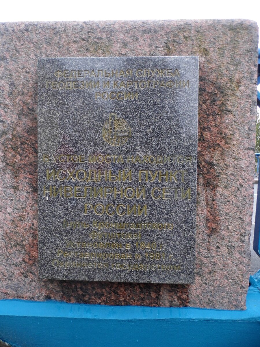 Надпись гласит: "В устое моста находится ИСХОДНЫЙ ПУНКТ НИВЕЛИРНОЙ СЕТИ РОССИИ" (нуль Кронштадского футштока) Установлен в 1840 г. Реставрирован в 1981 г. Охраняется государством