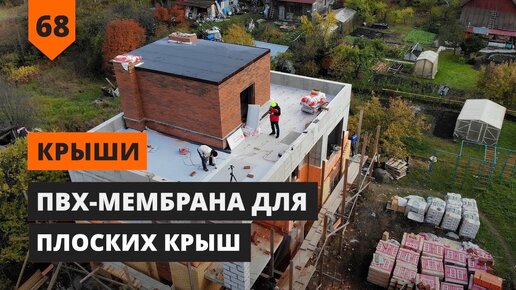 Укладка ПВХ мембраны для плоских крыш