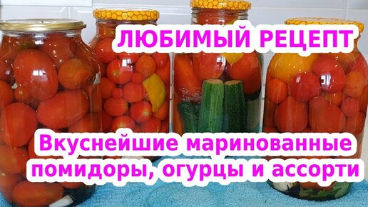 Консервация: маринованные огурцы, помидоры и ассорти. Обалденный маринад!