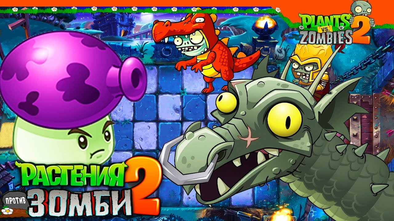 🧟 Зомби Босс Дракон! 🔥🐉 Plants vs Zombies 2 (Растения против Зомби 2)  Прохождение