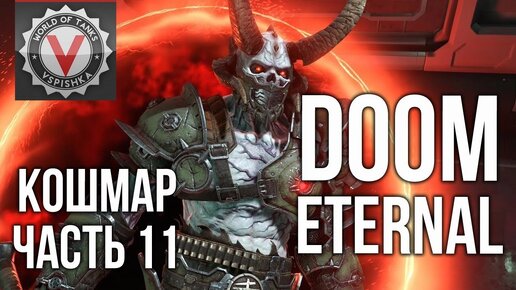 Doom Eternal - Nightmare, Мародёр, Ска! (часть 11. Сложность: Кошмар) 2k 60fps #домавместе