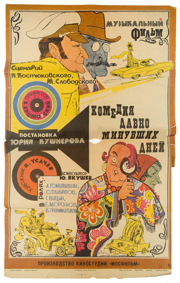Афиша фильма "Комедия давно минувших дней"