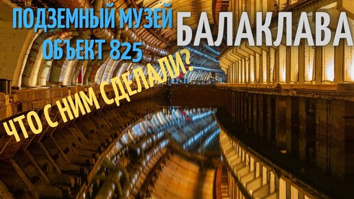 Глобальное преображение подземного музея в Балаклаве. Это теперь настоящий арт-объект