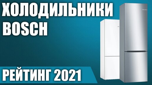 ТОП—7. 🧊Лучшие холодильники Bosch. Рейтинг 2021 года!