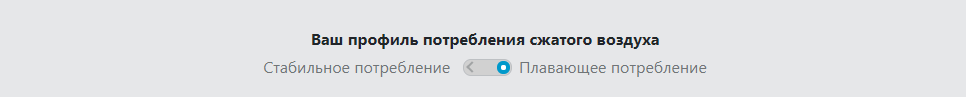 Меню переключения типа потребления сжатого воздуха