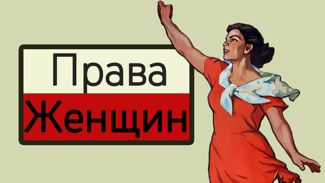 Правая женщина