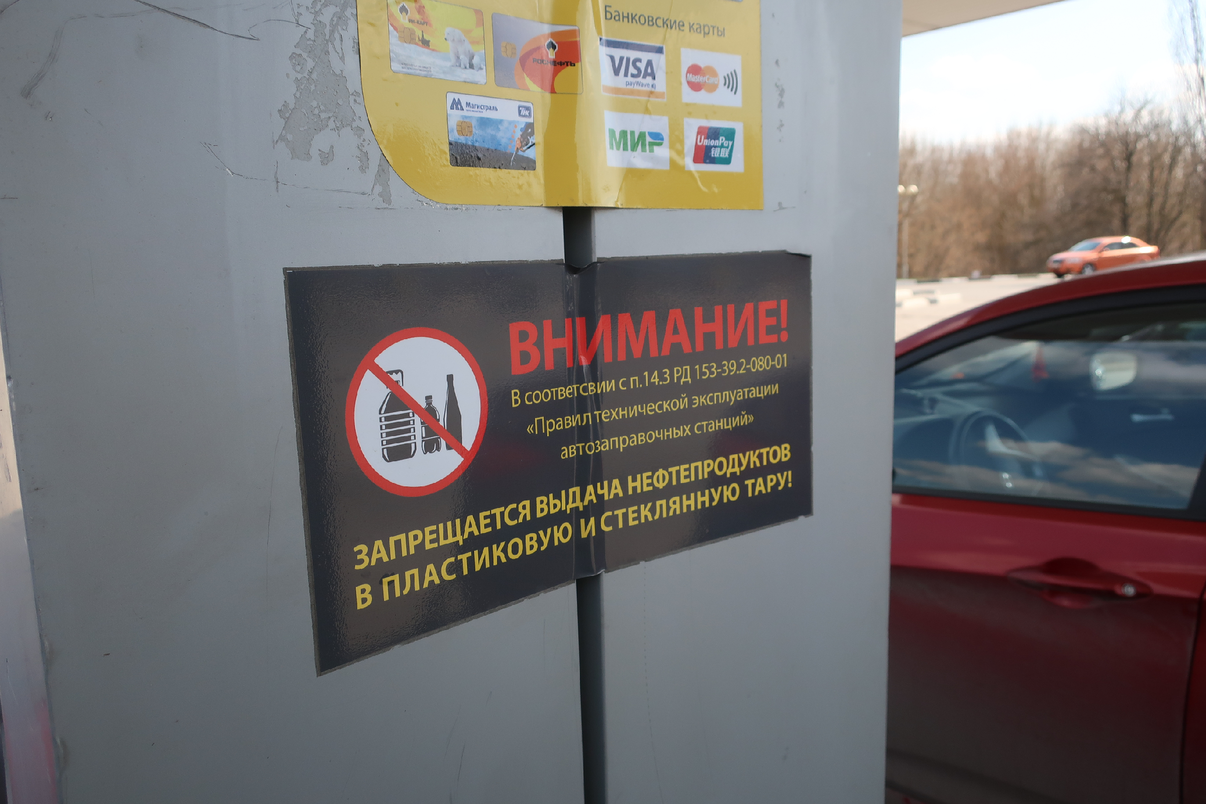 Почему нельзя бензин в пластиковую. Вывеска Роснефть. Заправка в пластиковую тару запрещена. Правила на АЗС Роснефть. Выдача нефтепродуктов в пластиковую и стеклянную тару запрещена.