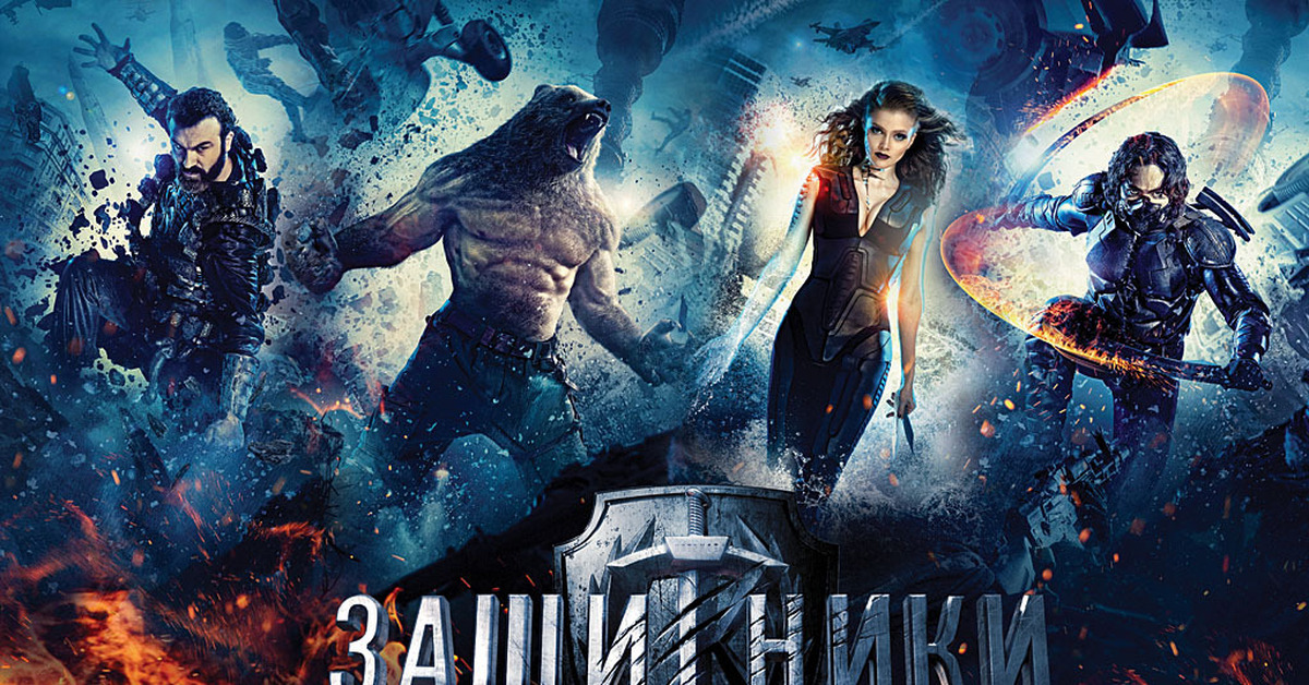 Постер фильма "Защитники" (с) Яндекс.Картинки