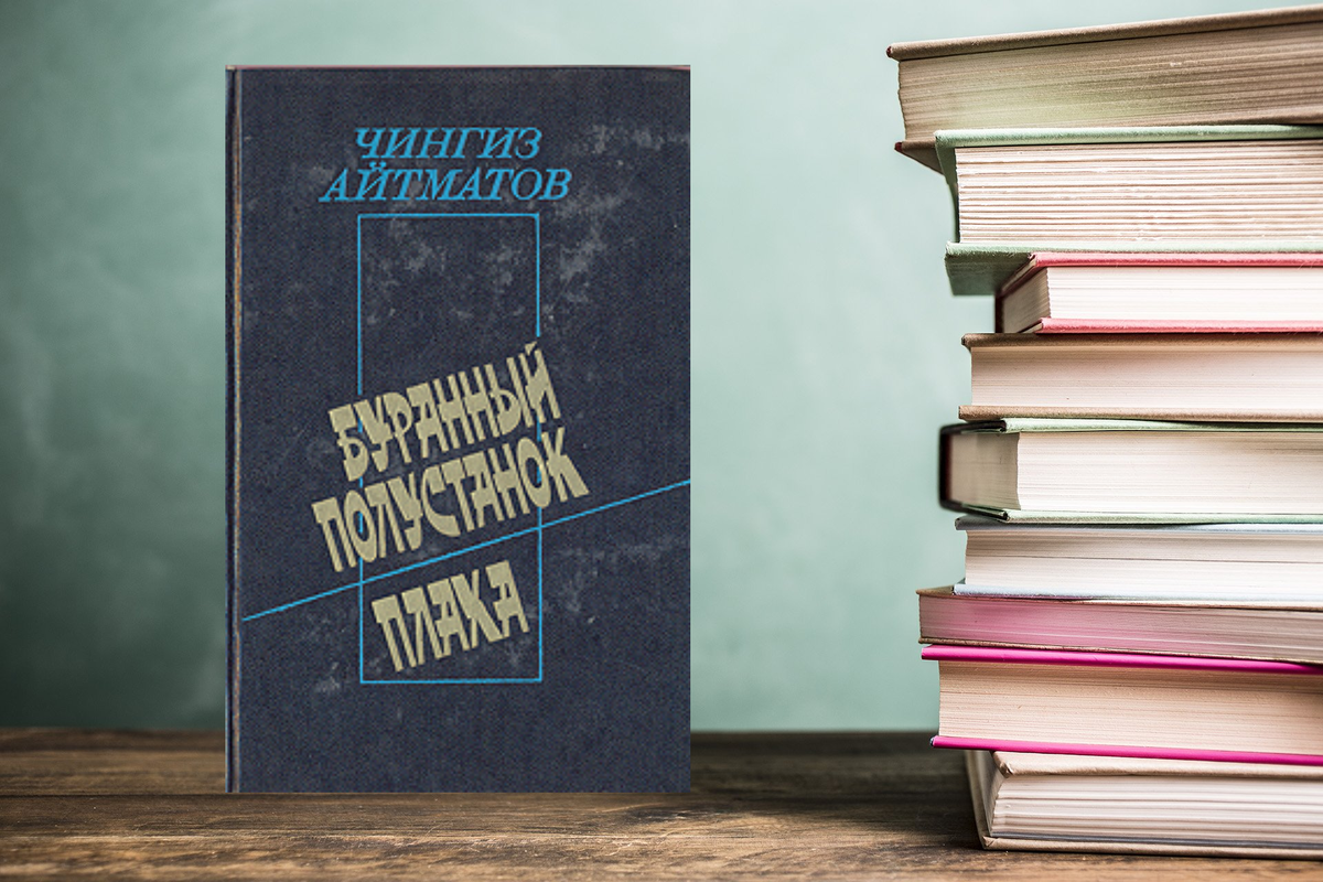 Книга Чингиза Айтматова "Буранный полустанок"