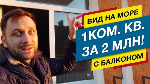 ⚡Однушка за 2 МЛН!⚡ЖК Панорама-47 | Недвижимость Сочи