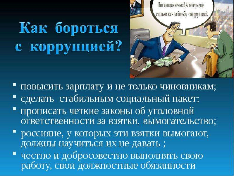 борьба с коррупцией презентация. методы борьбы с коррупцией в россии. эффективные способы борьбы с коррупцией. коррупция презентация. как бороться с коррупцией кратко.
