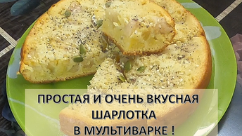 Простейшая и очень вкусная Шарлотка в мультиварке !